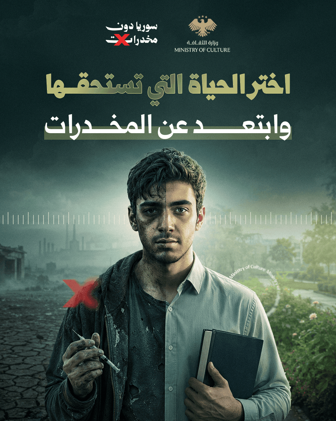 اختر الحياة التي تستحقها، وابتعد عن المخدرات