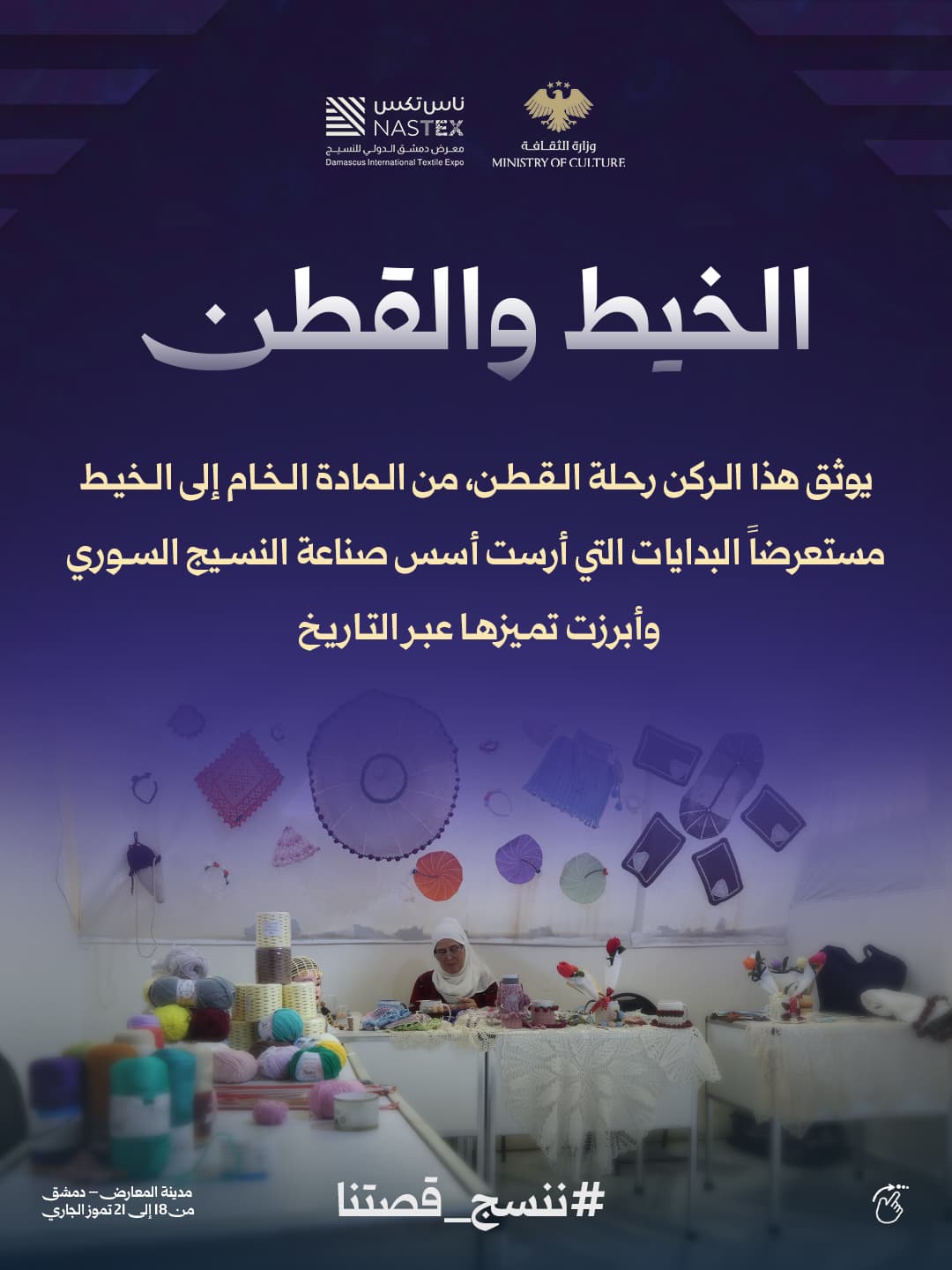 جناح وزارة الثقافة في معرض ناس تكس.. رحلة في إرث النسيج السوري - 1