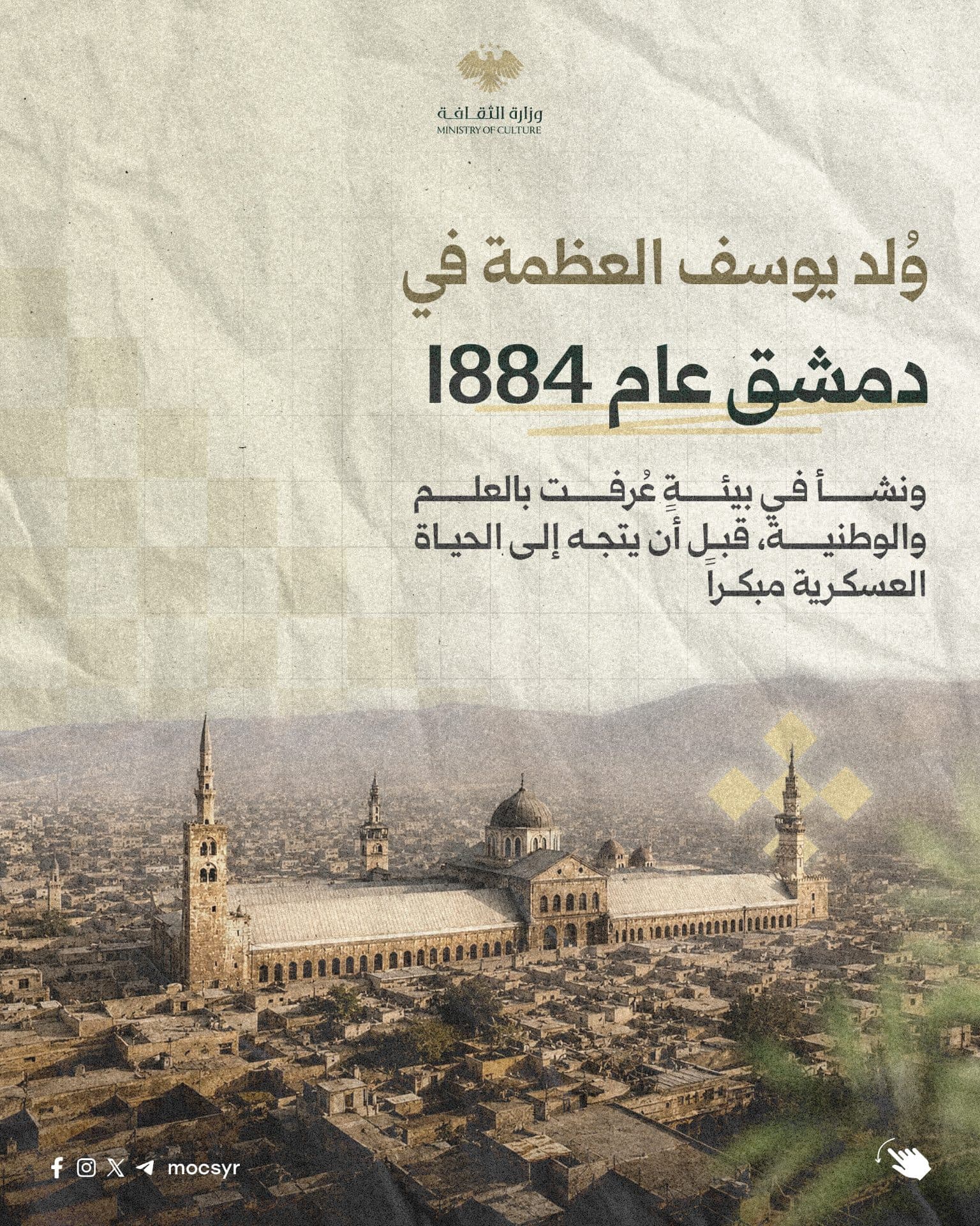 يوسف العظمة... رمزٌ خالد في الذاكرة الوطنية - 1
