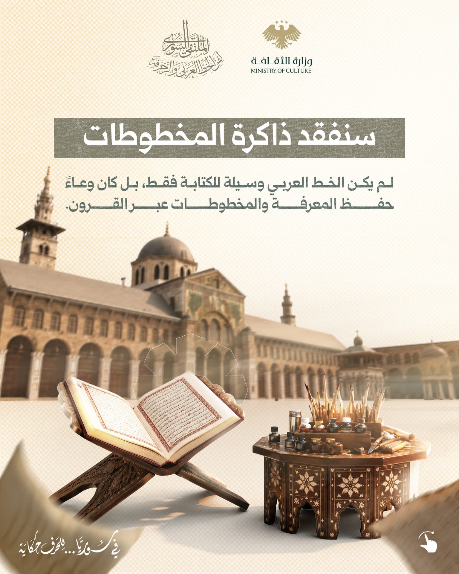 Arabic calligraphy in Syria contains an ancient artistic and cultural heritage, embodied in the creativity of the great calligraphers who gave the letter its beauty and immortalized through it masterpieces that still bear witness to the authenticity of this art. - 1