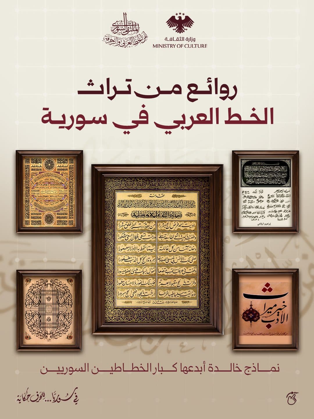 إبداعاتٌ خالدةٌ سطّرها كبارُ الخطاطين السوريين