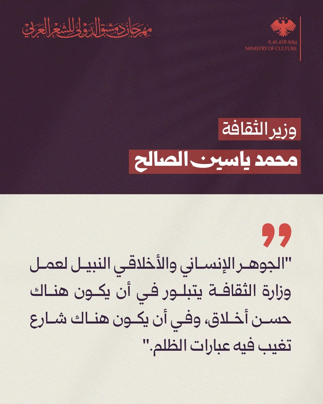 سوريا التي نريد"؛ حيث ترتبط الثقافة بالأخلاق، ويجتمع الشعر واللغة في المبنى والمعنى. - 1