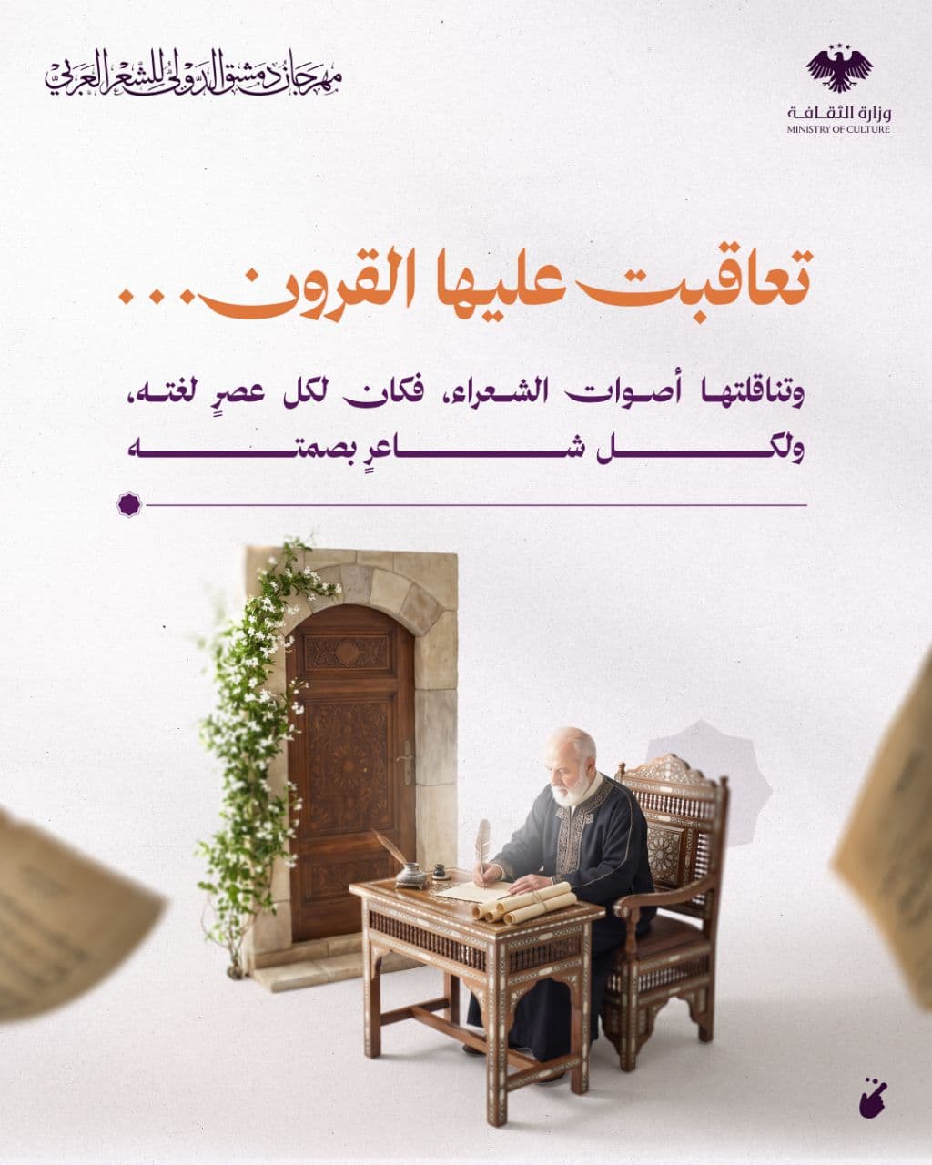 مهرجان دمشق الدولي للشعر العربي قصيدة تتجدد - 1