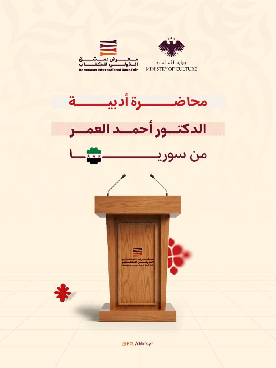 البرنامج الثقافي لمعرض دمشق الدولي  للكتاب في يومه الثاني