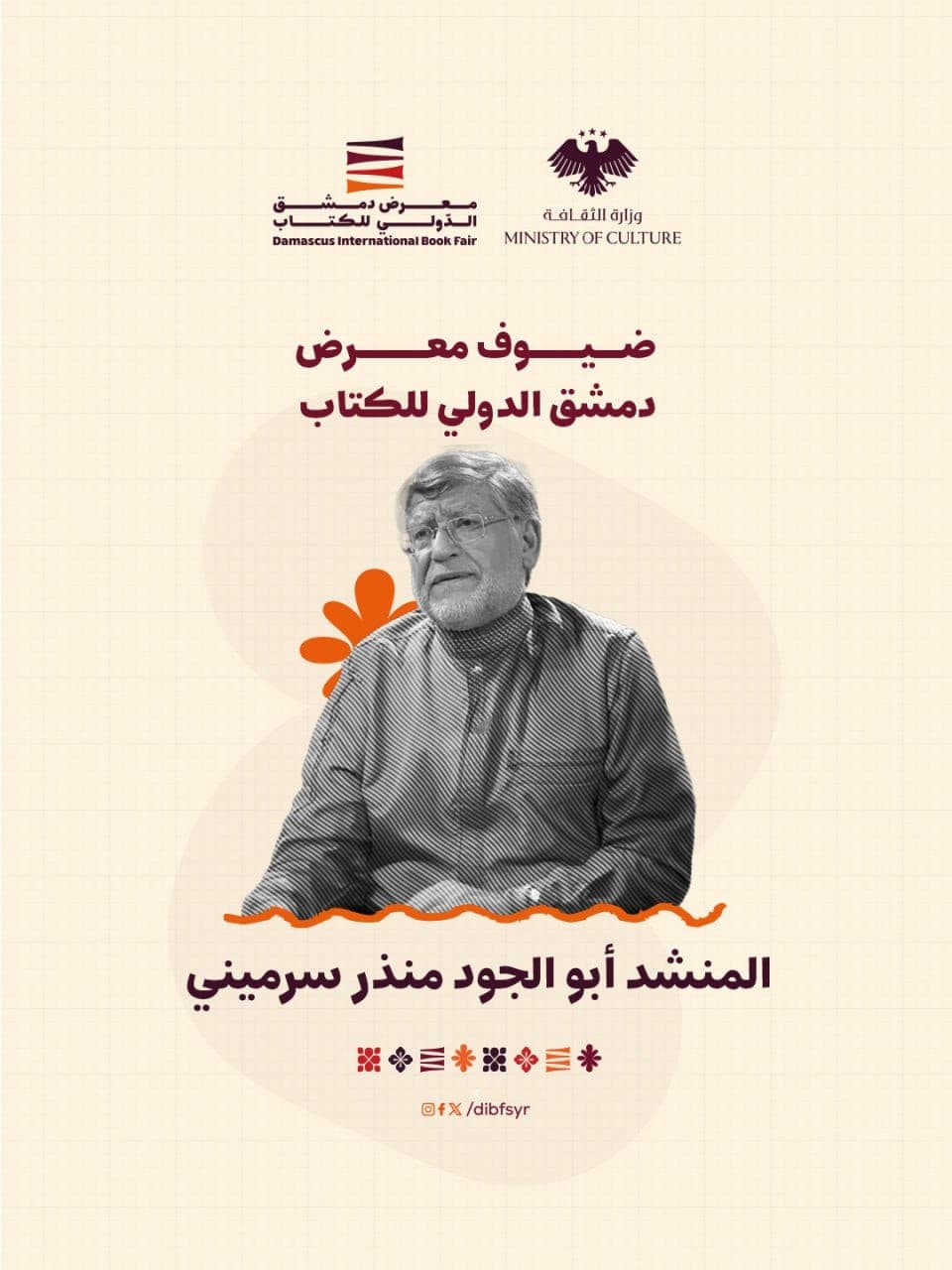 أبو الجود منذر سرميني من ضيوف معرض الكتاب