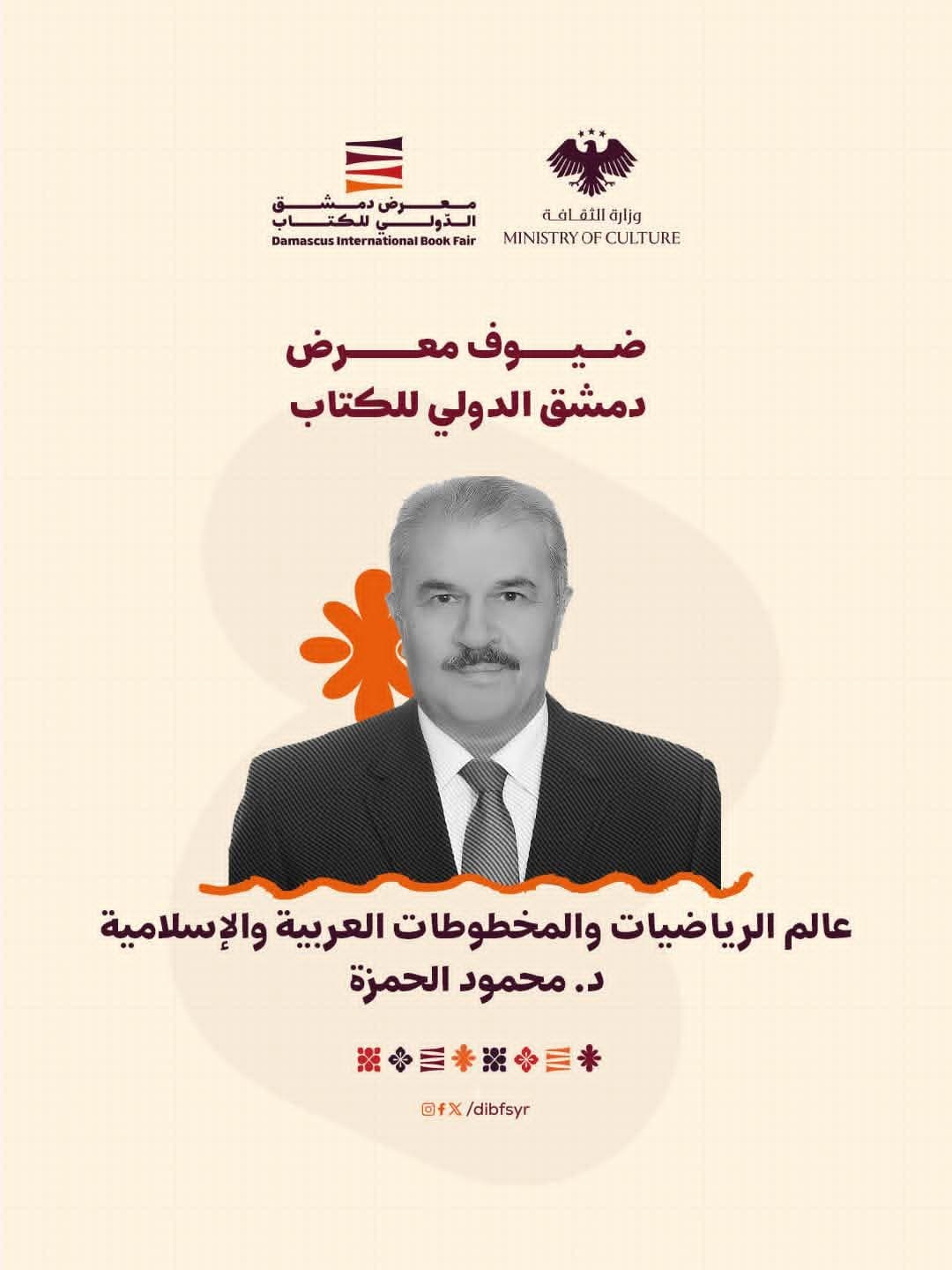 من ضيوف المعرض محمود الحمزة.. أكاديمي تخصص في الرياضيات والمخطوطات العربية والإسلامية
