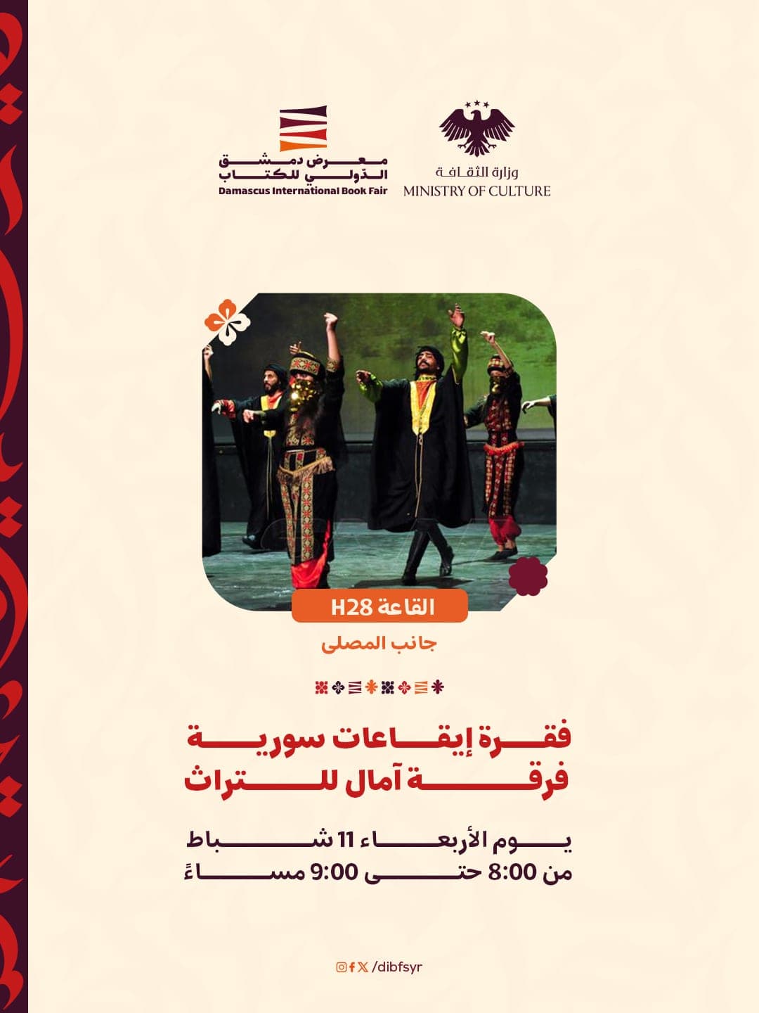 فرقة آمال التراث تحيي غداً فقرة إيقاعات سورية