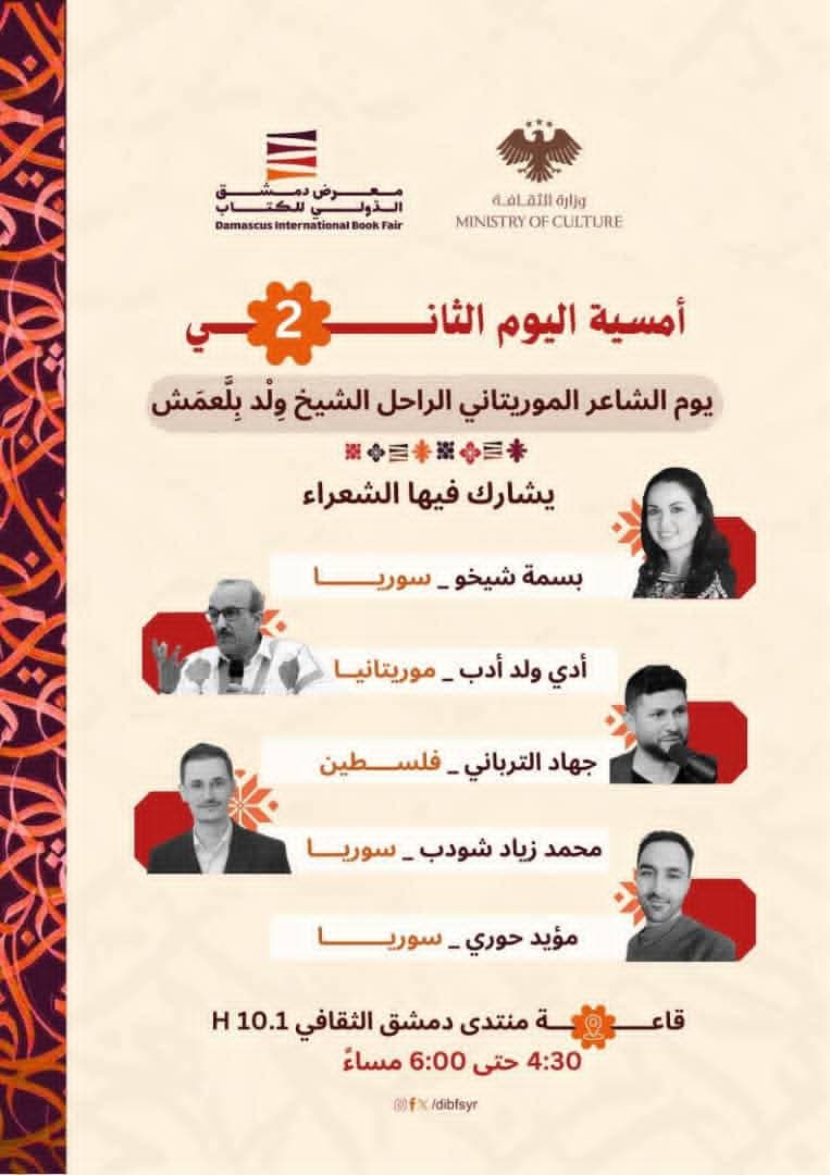 أمسية اليوم الثاني ...باقة شعرية