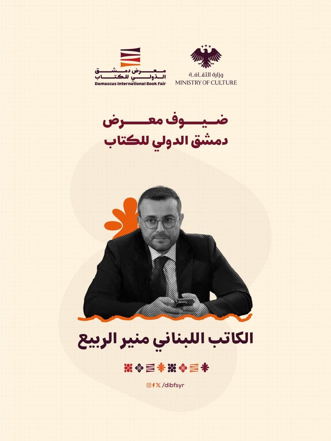 من ضيوف المعرض الكاتب والمحلل السياسي اللبناني منير الربيع
