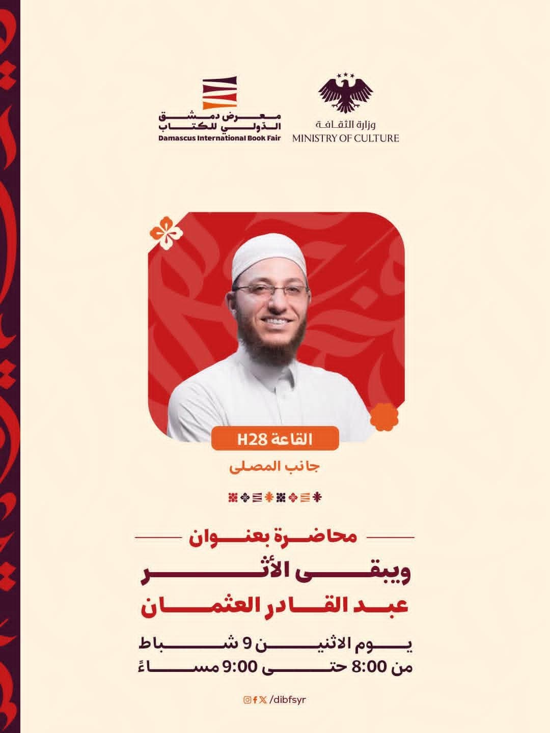 محاضرة بعنوان: ويبقى الأثر، مع الأستاذ عبد القادر العثمان