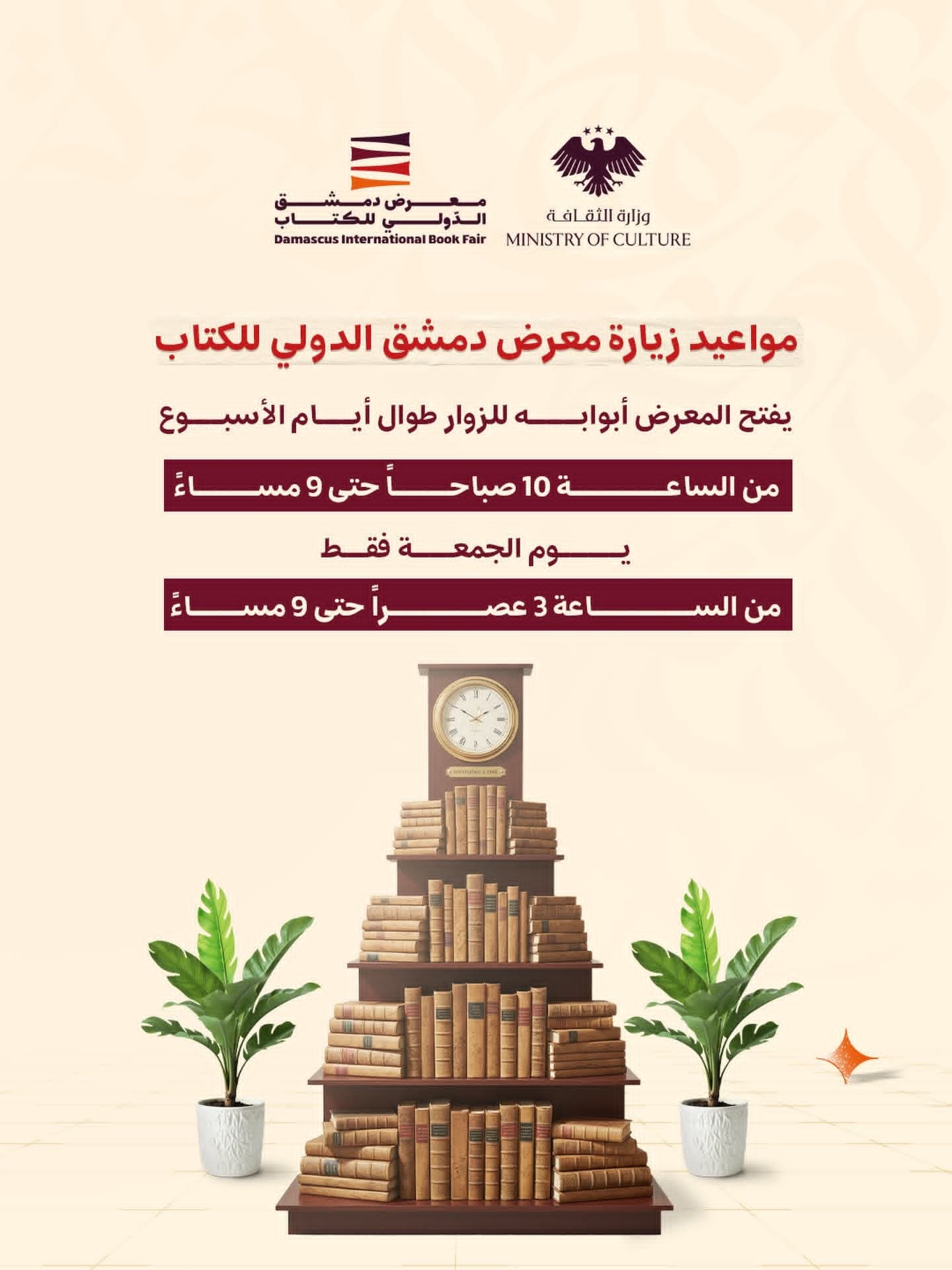 Visiting hours for the Damascus International Book Fair