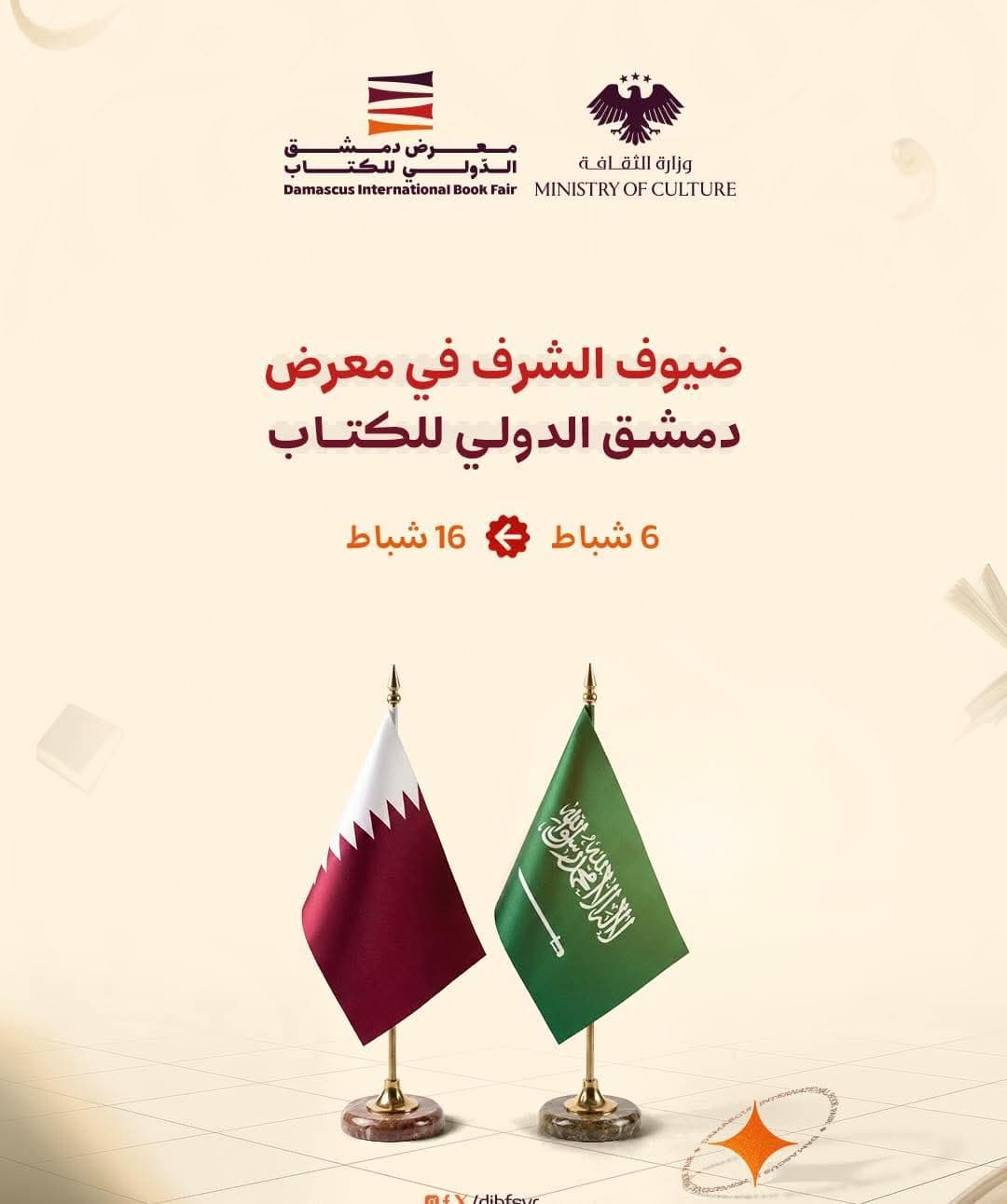دولة قطر والمملكة العربية السعودية ضيفتا شرف في معرض دمشق الدولي