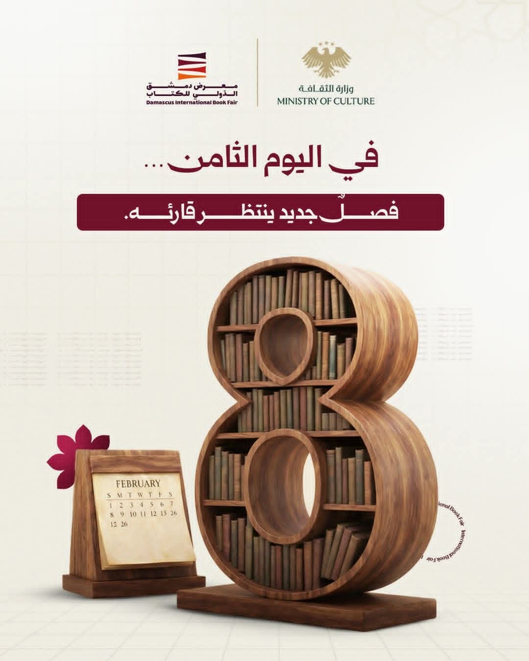 A eighth day of the Damascus International Book Fair, horizons invites you to discover.