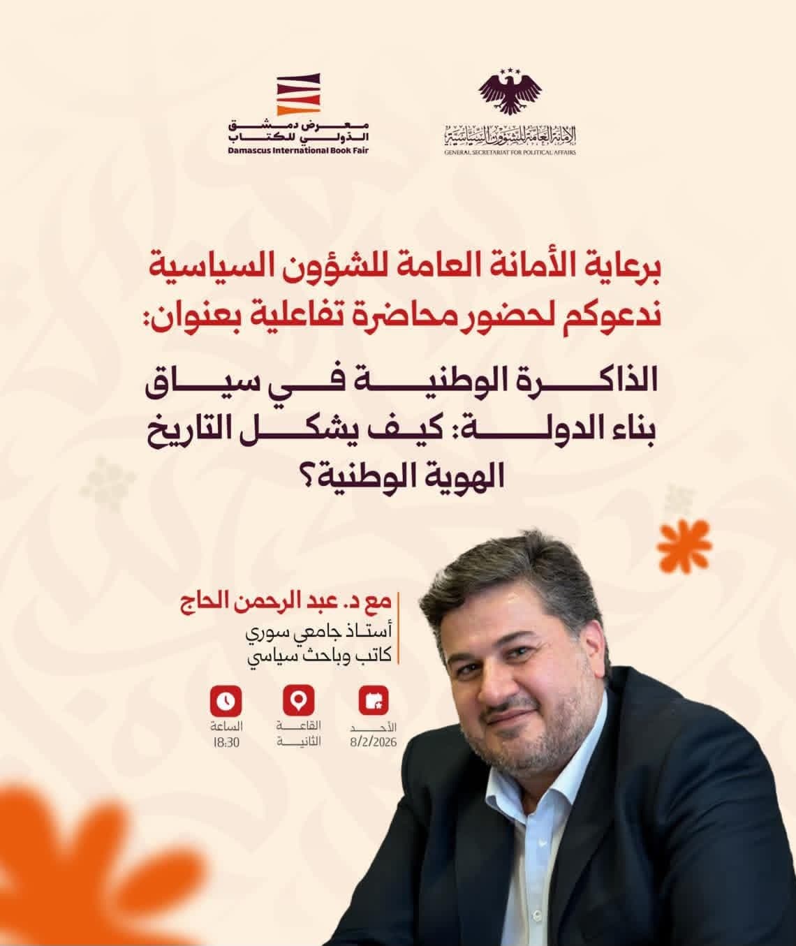 محاضرة تفاعلية مع الدكتور عبد الرحمن الحاج