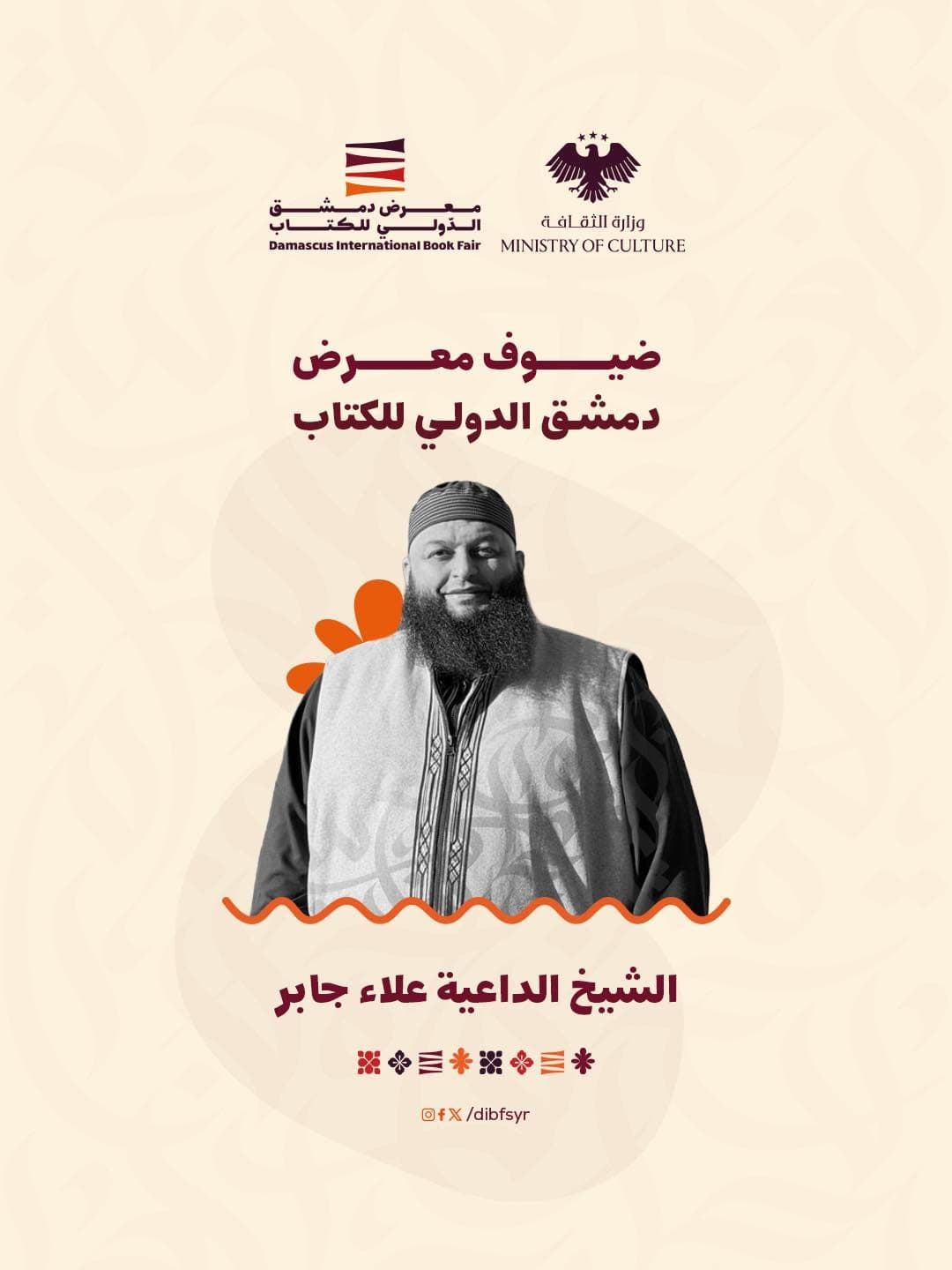 فضيلة الشيخ الداعية علاء جابر ضيفاً عزيزاً في رحاب معرض دمشق الدّولي للكتاب