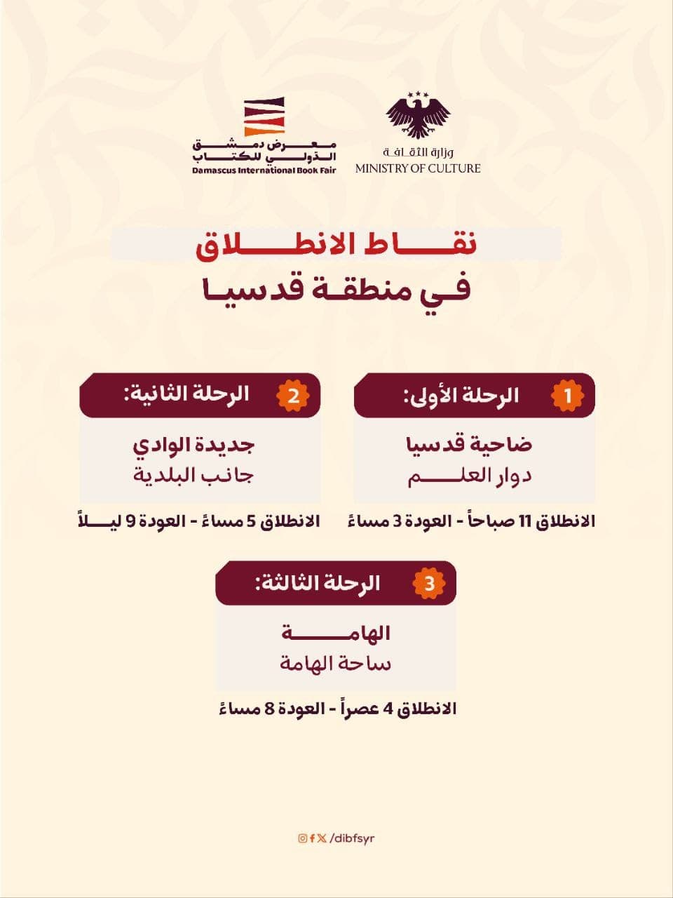 أماكن انطلاق حافلات النقل العامة من محافظة ريف دمشق إلى معرض دمشق الدولي للكتاب