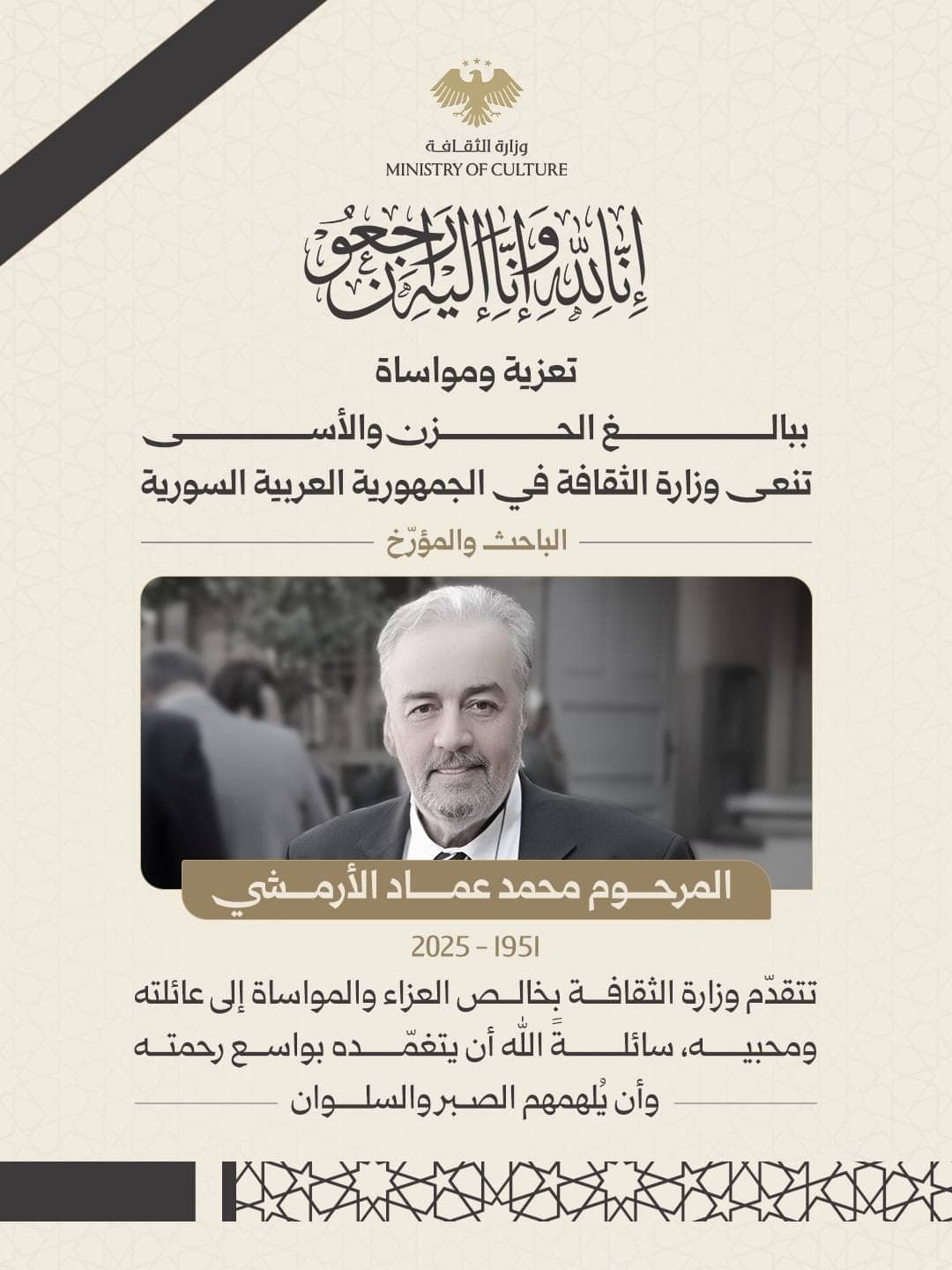 وفاة الباحث والمؤرخ السوري عماد الأرمشي.