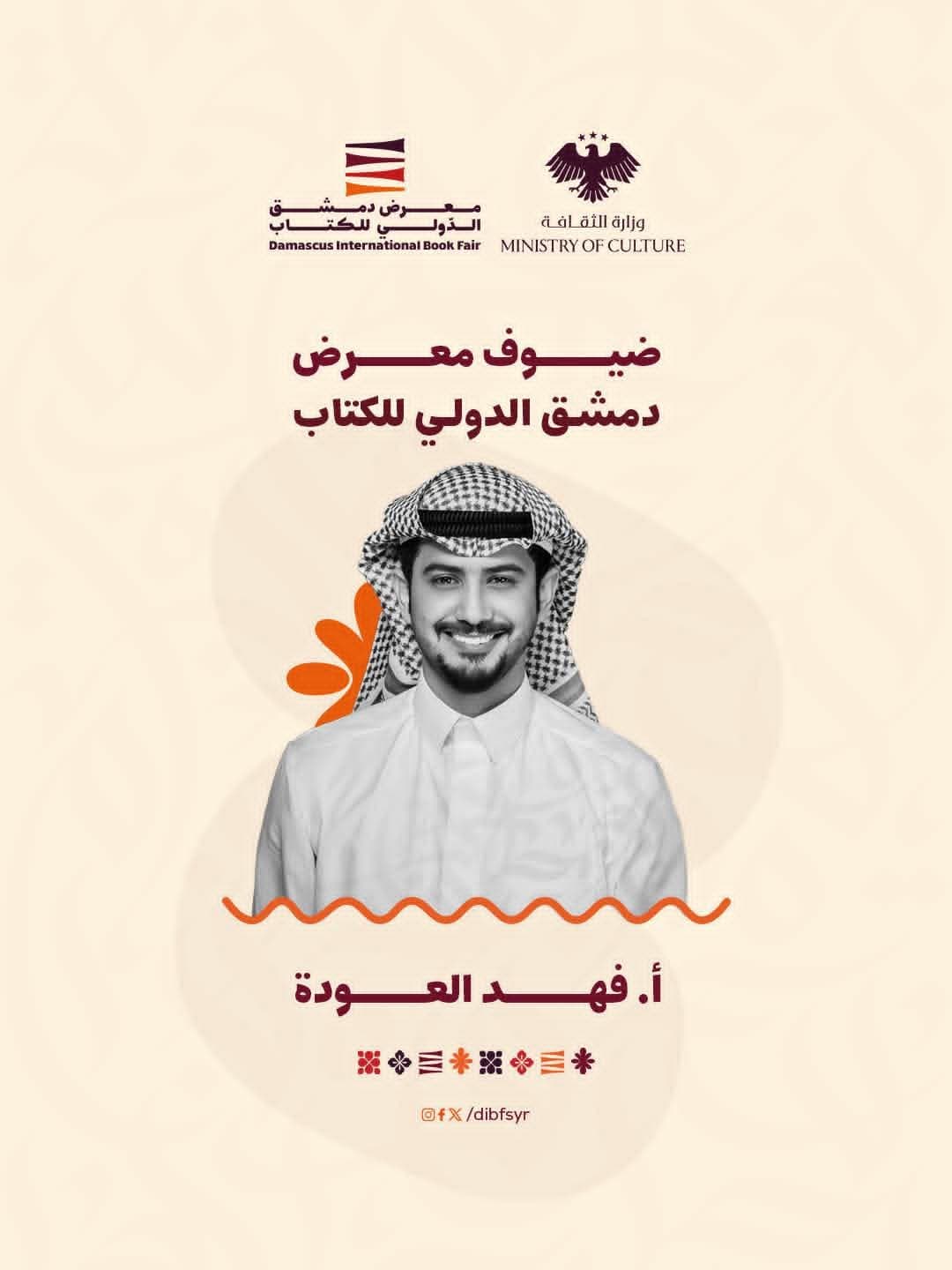 Saudi writer Fahd Al-Awda made a notable appearance at the book fair.