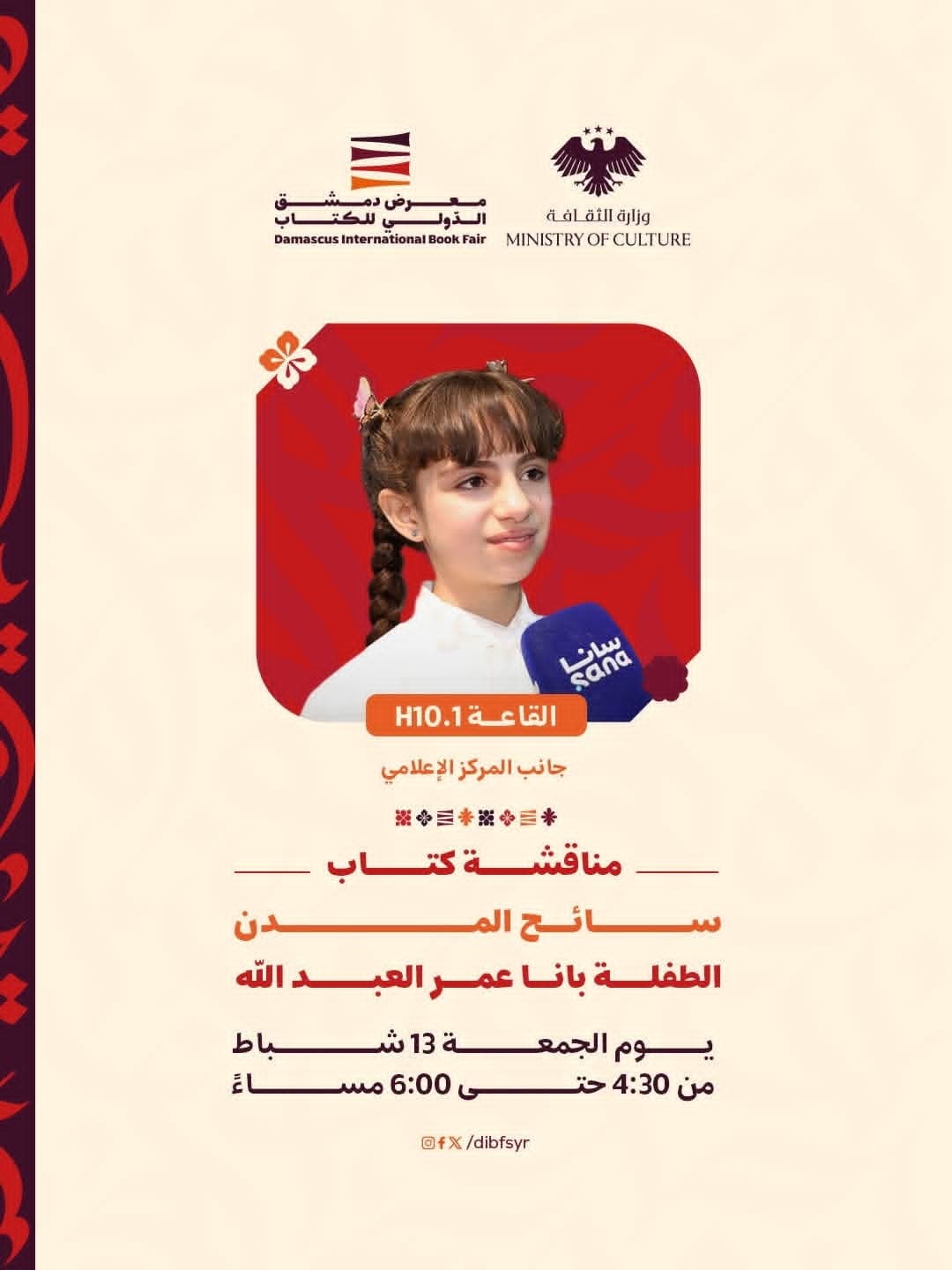 The brilliant child, Bana Omar Al-Abdullah, in a discussion of the book "Tourist of Cities".