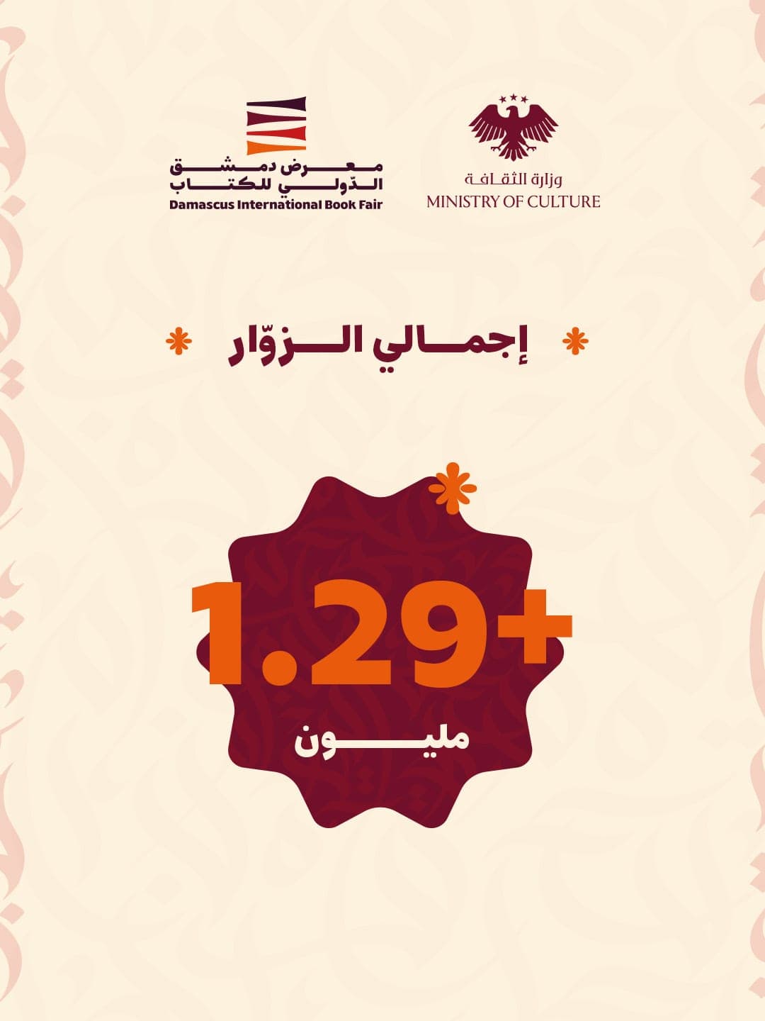 بالأرقام .. معرض دمشق الدولي بنسخته الاستثنائية 2026