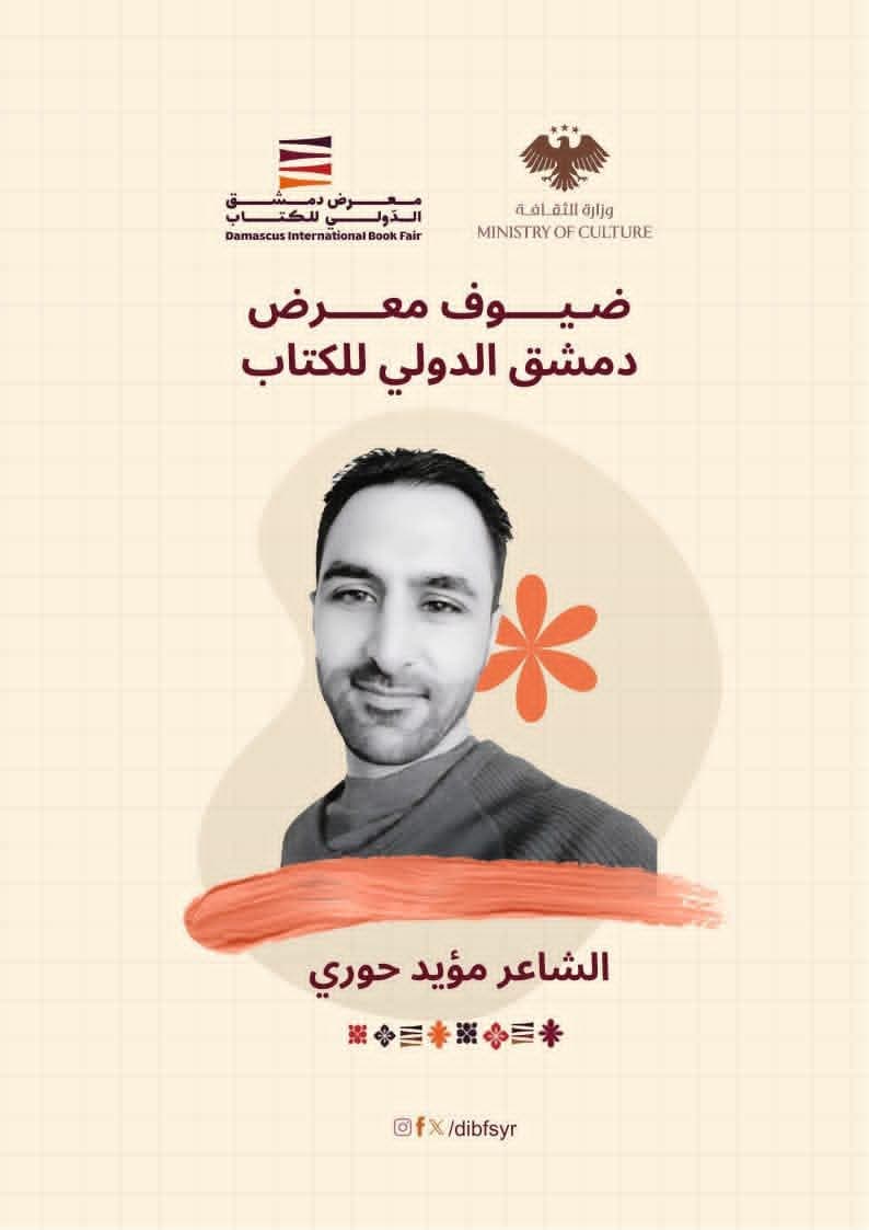 من ضيوف المعرض الشاعر السوري مؤيد حوري