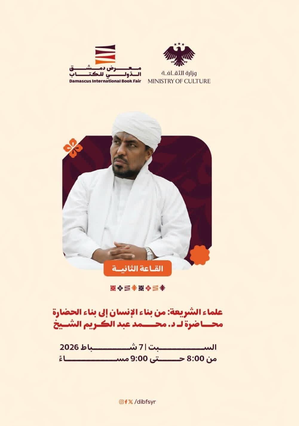 محاضرة االدكتور محمد عبد الكريم الشبخ