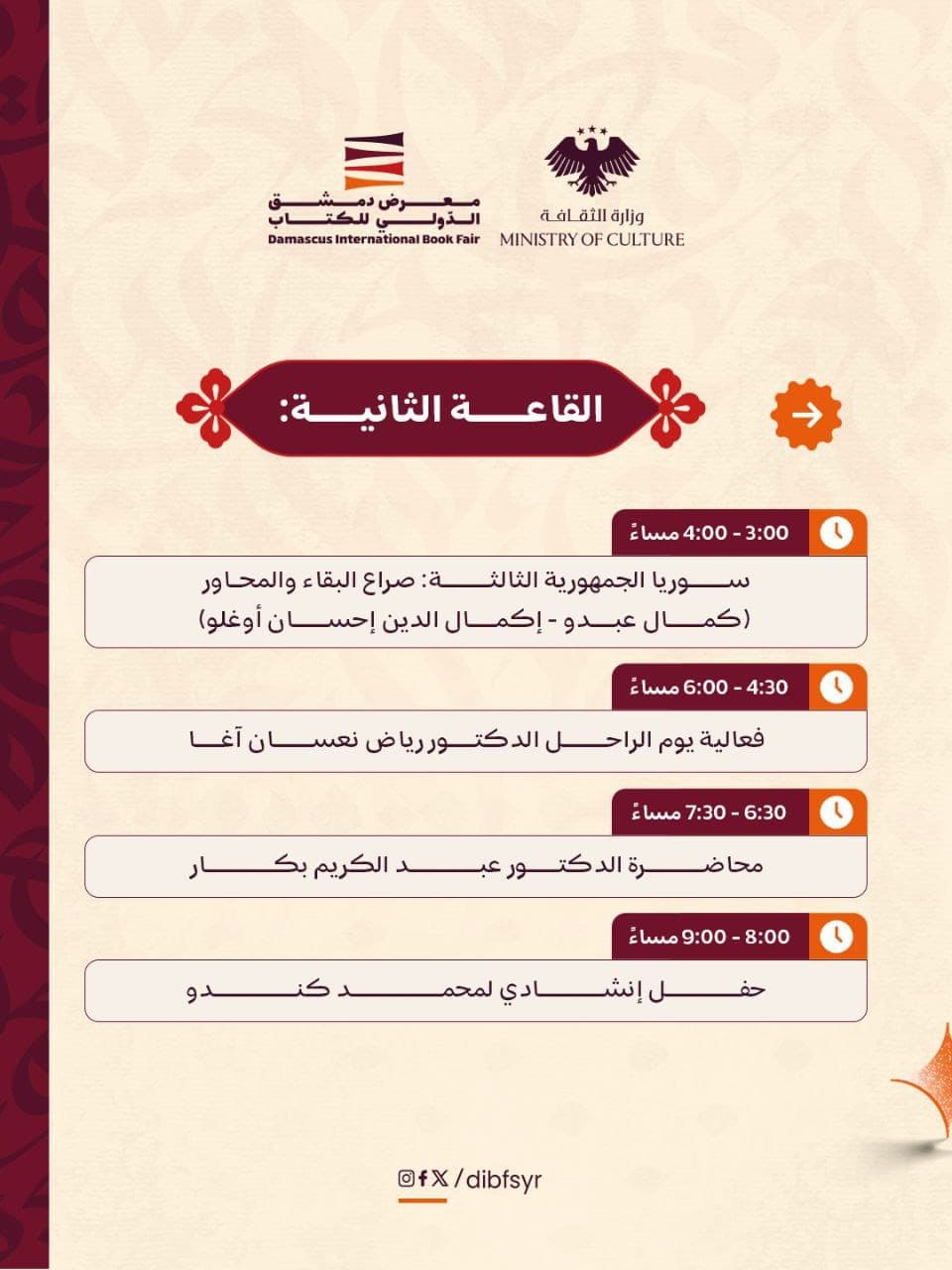 البرنامج الثقافي لليوم الأول من معرض دمشق الدولي للكتاب