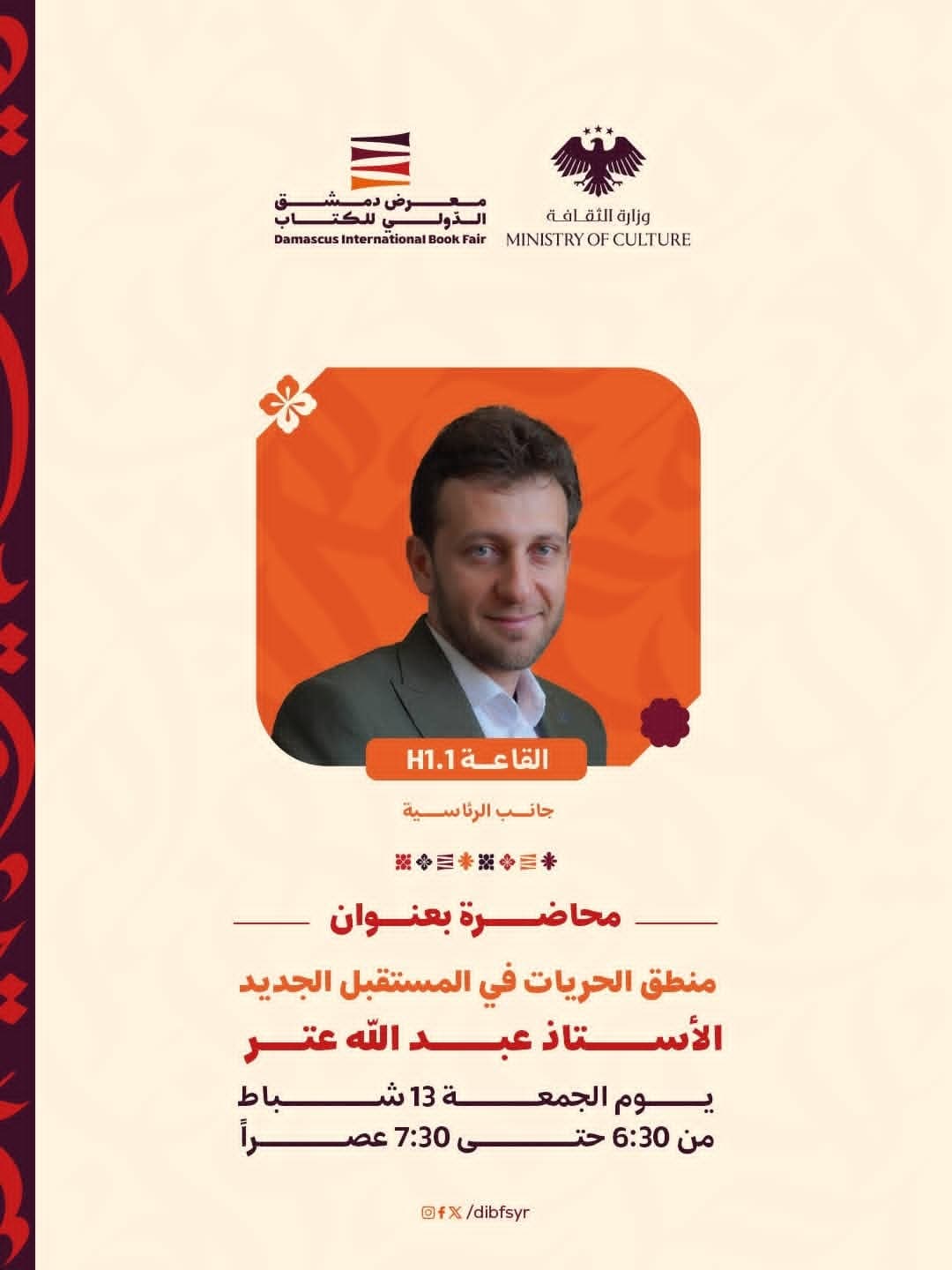 "  منطق الحريات في المستقبل الجديد"محاضرة  للأستاذ عبد الله عتر