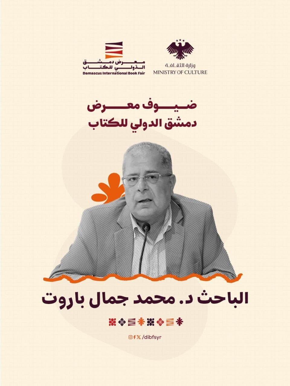 من ضيوف معرض الكتاب الكاتب والمؤرخ والباحث السوري محمد جمال باروت