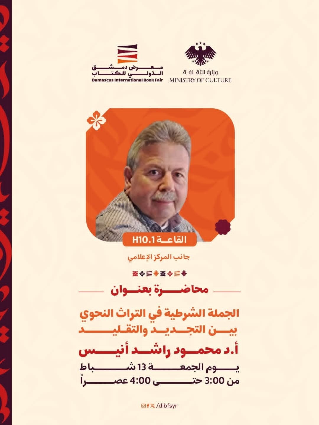 محاضرة علمية للأستاذ الدكتور محمود راشد أنيس