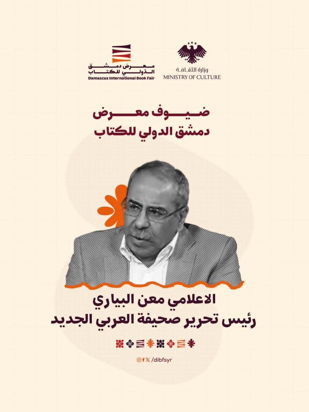 من ضيوف المعرض الكاتب والصحفي الأردني معن البياري