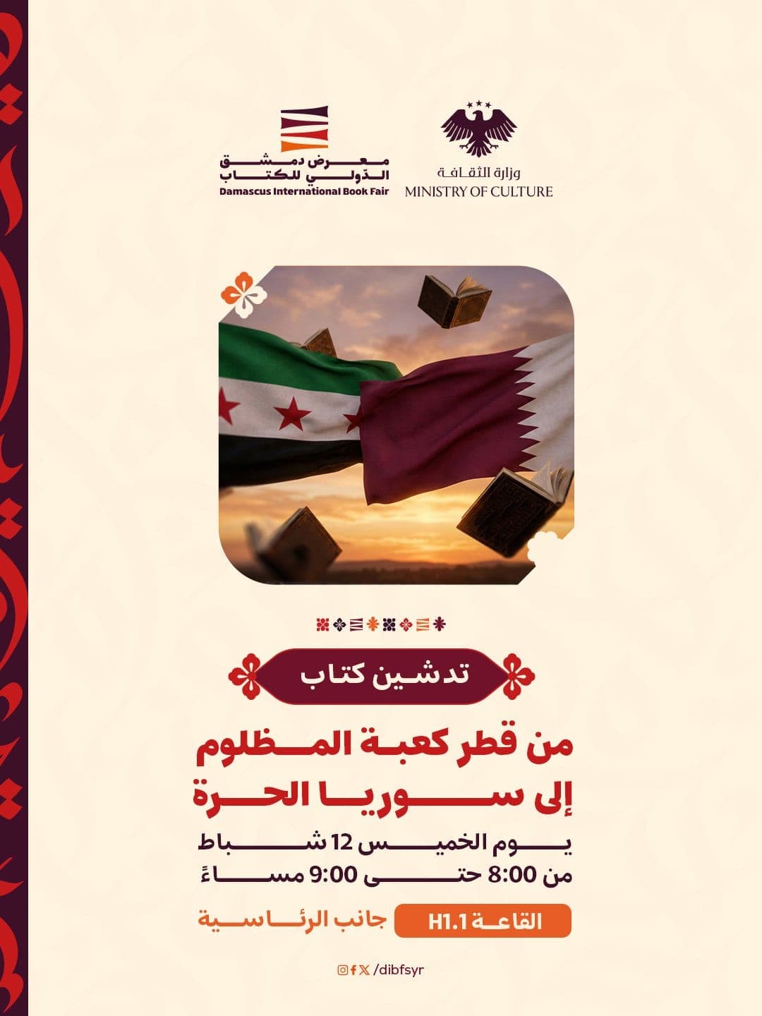 تدشين كتاب من قطر كعبة المظلوم، إلى سوريا الحرة