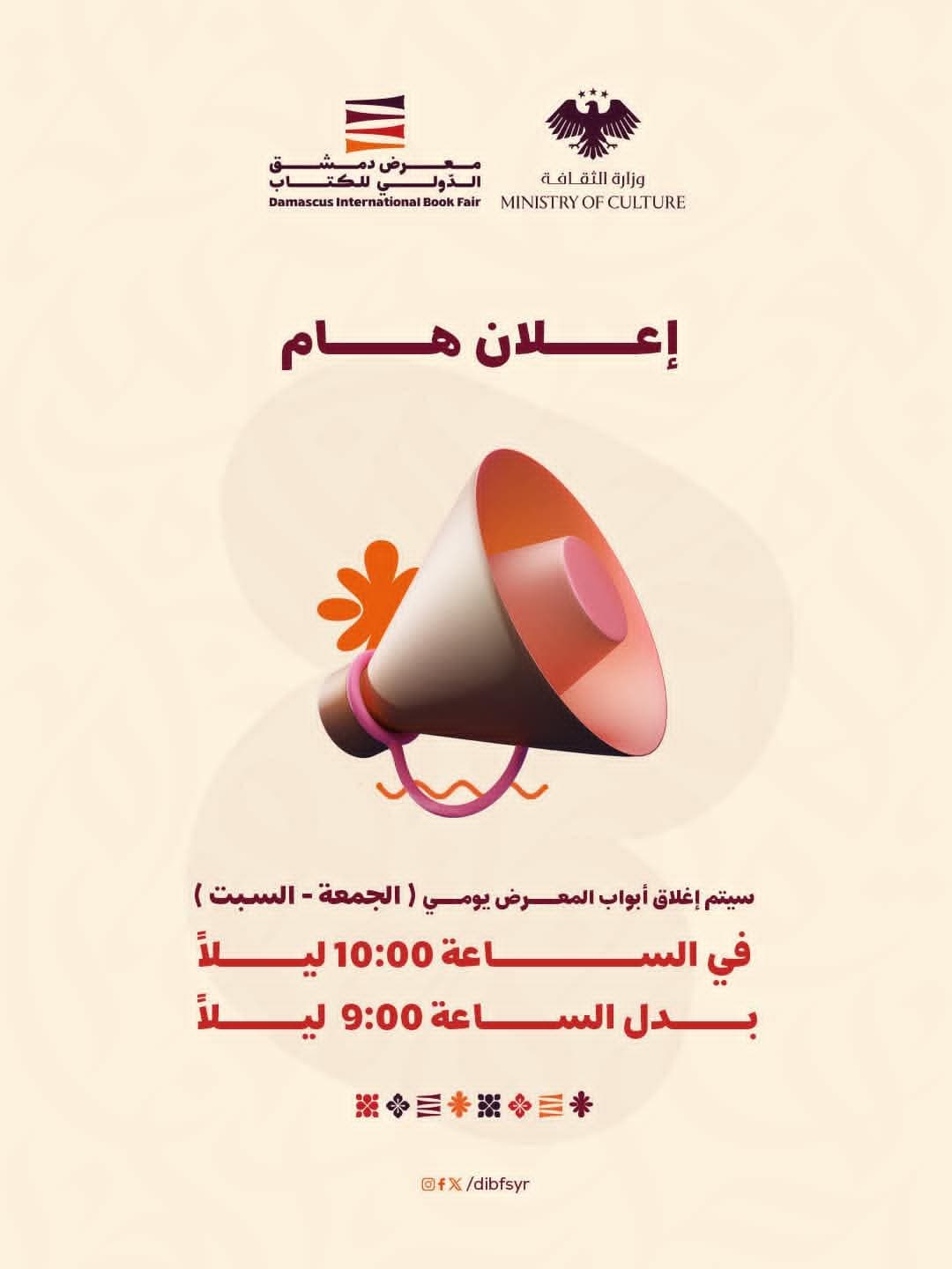 تم تمديد أوقات زيارة المعرض ليومي (الجمعة - السبت) من 3:00 طهراً إلى 10:00 مساءً