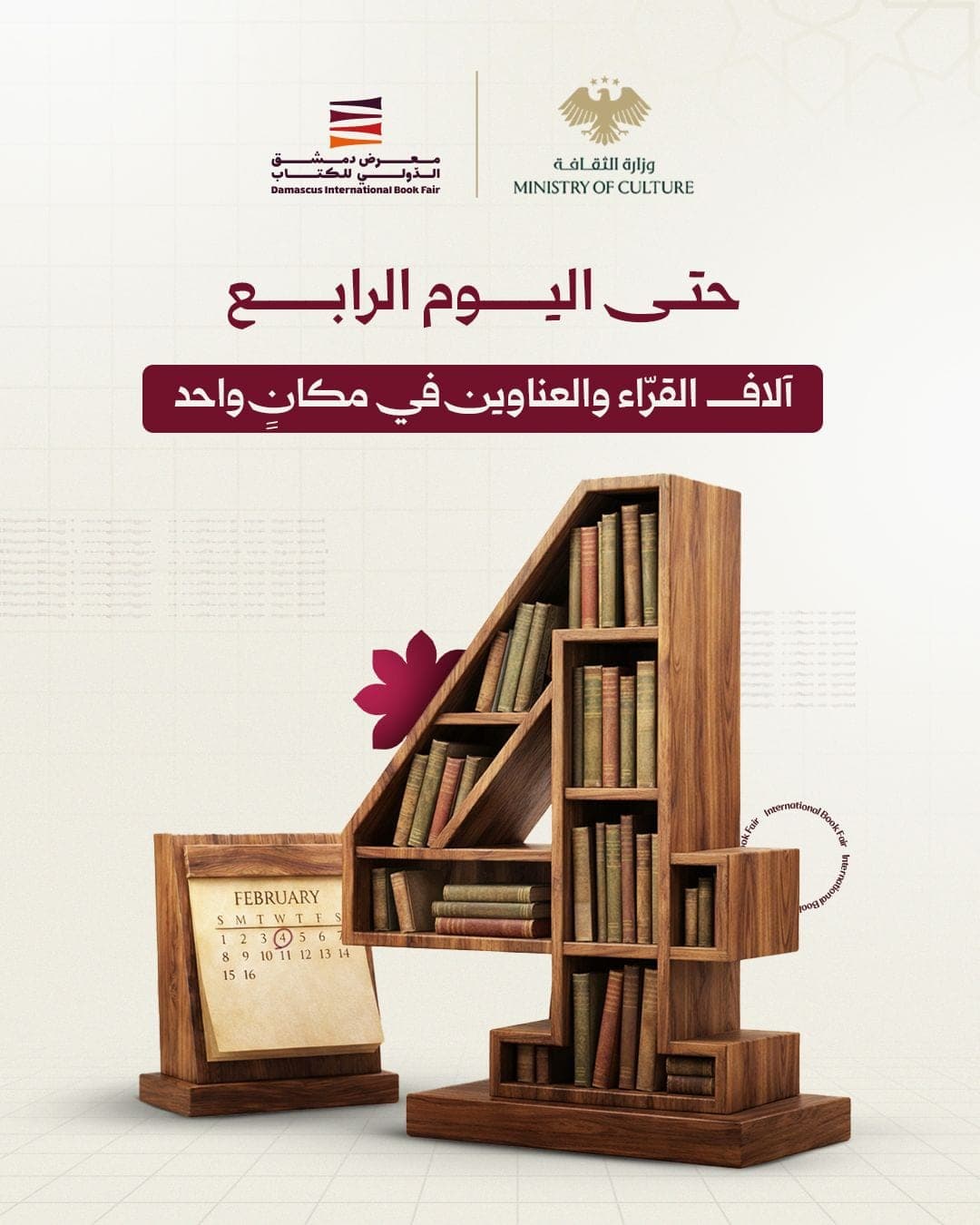 حتى اليوم الرابع… آلاف القراء والعناوين في مكان واحد