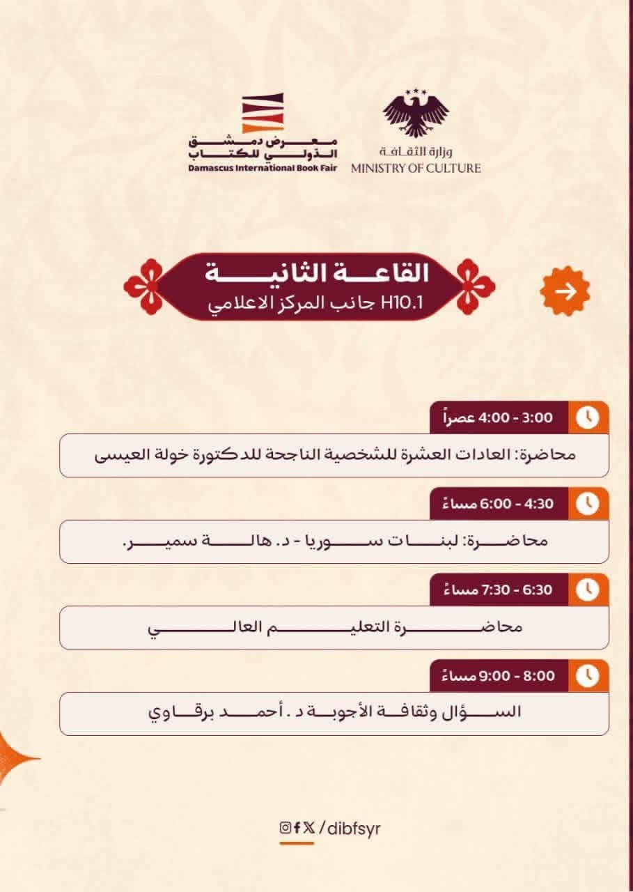 جدول فعاليات اليوم الثاني من معرض دمشق الدولي للكتاب