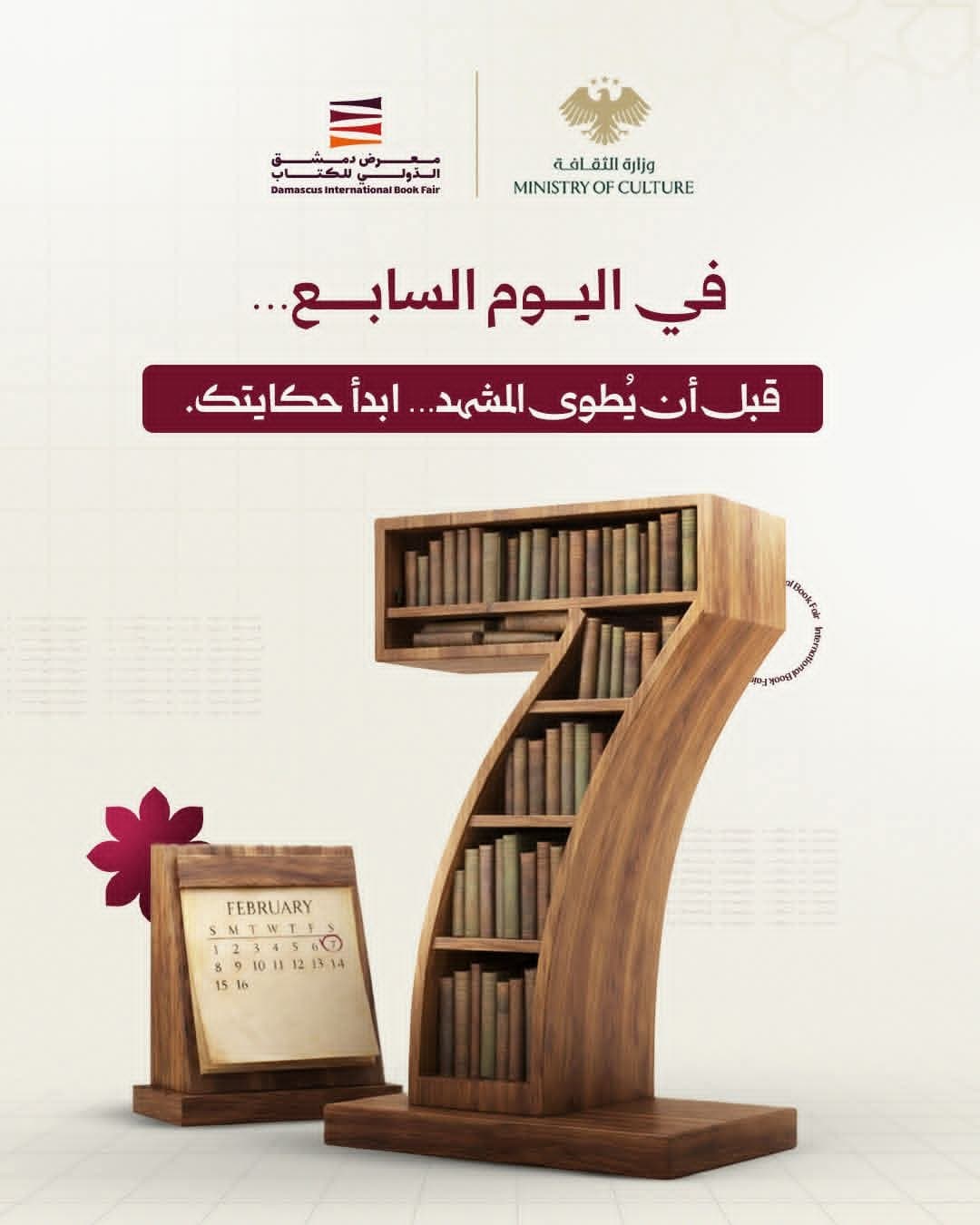 لا تفوّت فرصة زيارة معرض دمشق الدولي للكتاب؛ لم يتبقَّ سوى 5 أيام.