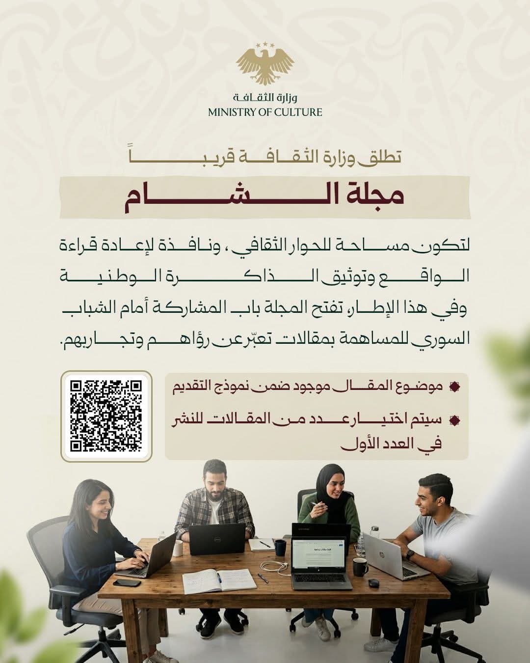 وزارة الثقافة تفتح باب المشاركة في "مساحة شبابية" استعدادًا لإطلاق مجلة "الشام"