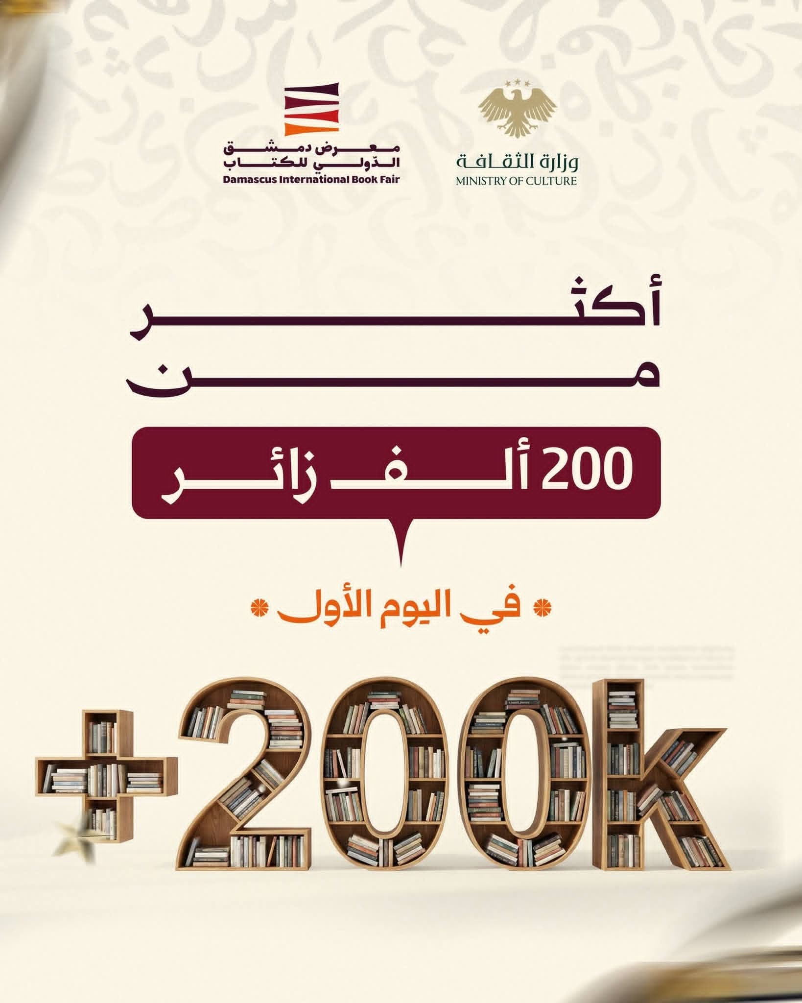 More than 200,000 visitors on the first day of the Damascus International Book Fair