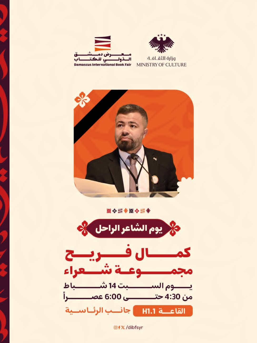 ضمن فعاليات يوم السبت الاحتفاء بيوم الشاعر الراحل "كمال فريح"