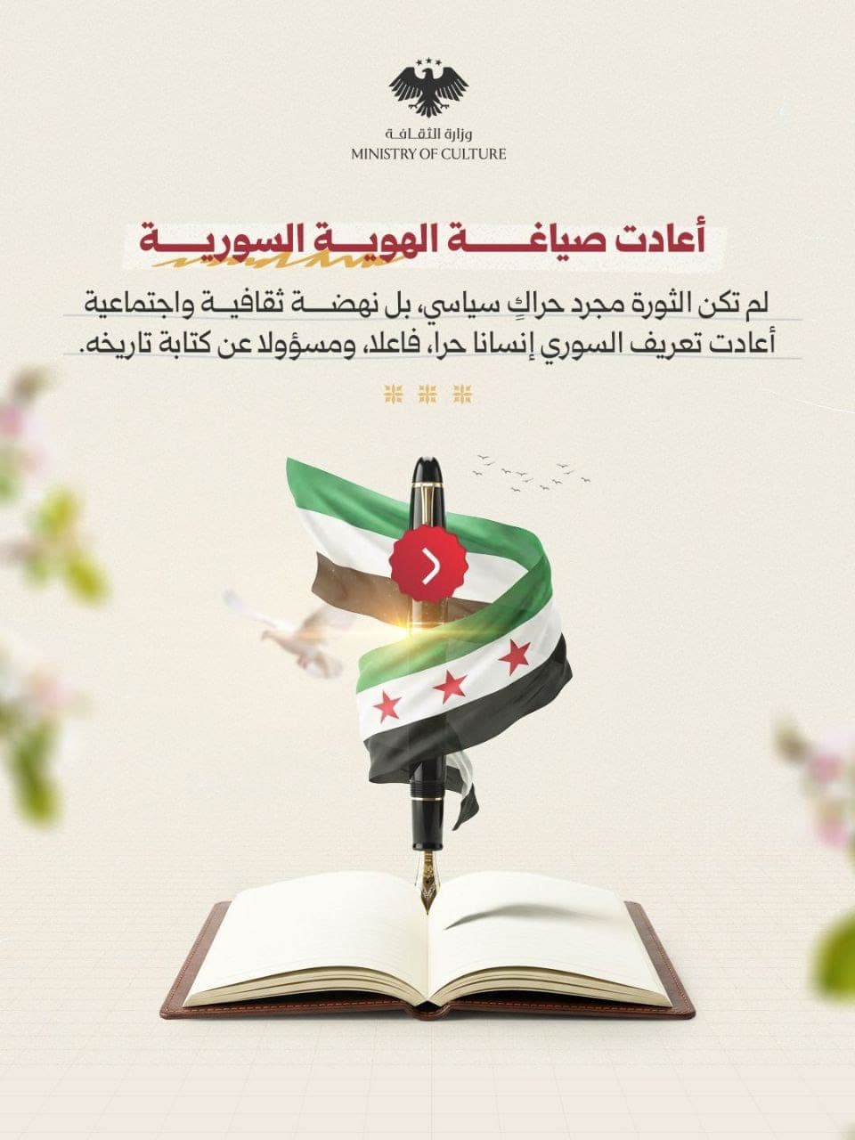 الثورة السورية نهضة إنسانية وثقافية نحو وطن الحرية والعدالة