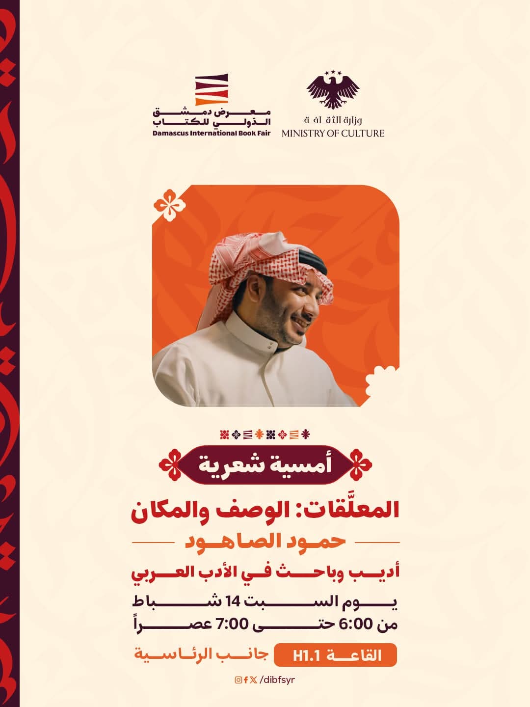 "المعلقات: الوصف والمكان"أمسية شعرية للاديب والباحث السعودي حمود الصاهود