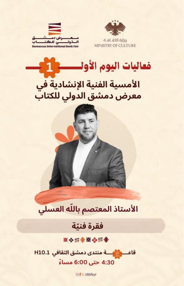 الأمسية الإنشادية الرائعة للمنشد السوري الشهير المعتصم بالله العسلي