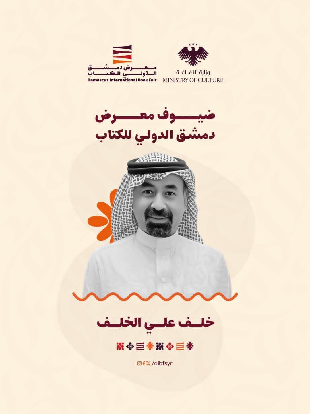 الكاتب  والروائي أ. خلف علي خلف حاضراً معنا في معرض دمشق الدولي للكتاب.