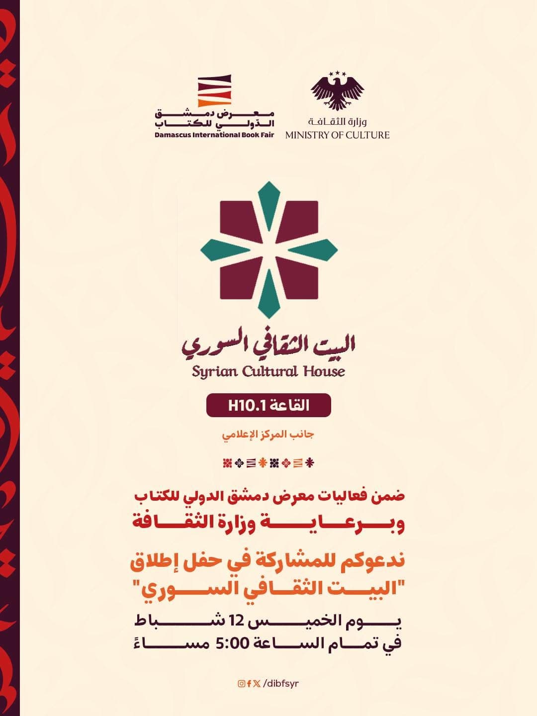 البيت الثقافي السوري بانتظاركم في معرض دمشق الدولي للكتاب..