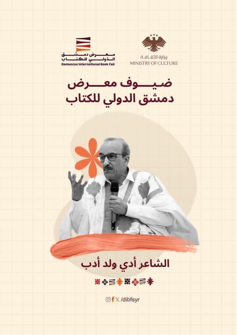 الشاعر والناقد والأكاديمي الموريتاني أدي ولد آدب