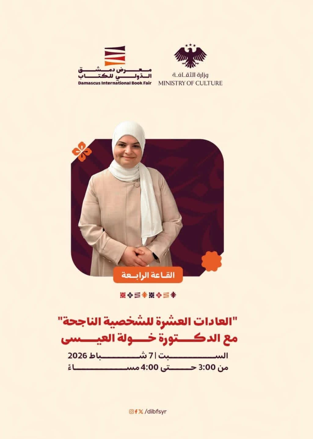 محاضرة عن العادات العشر للشخصية الناجحة للدكتورة خولة العيسى