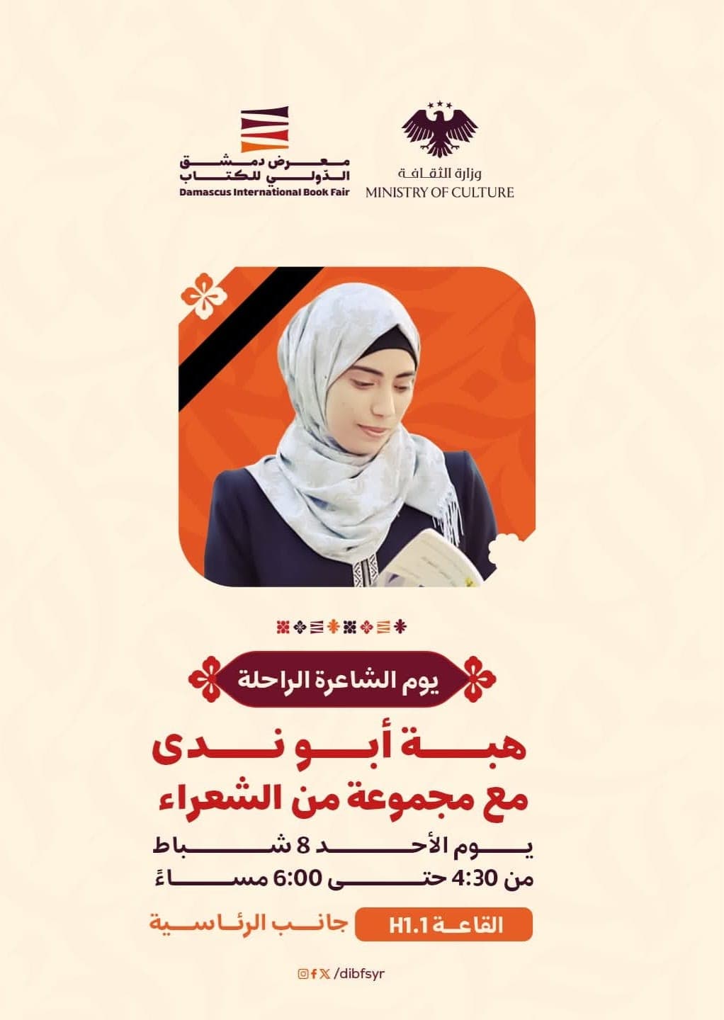 يوم الشاعرة الراحلة هبة أبو ندى