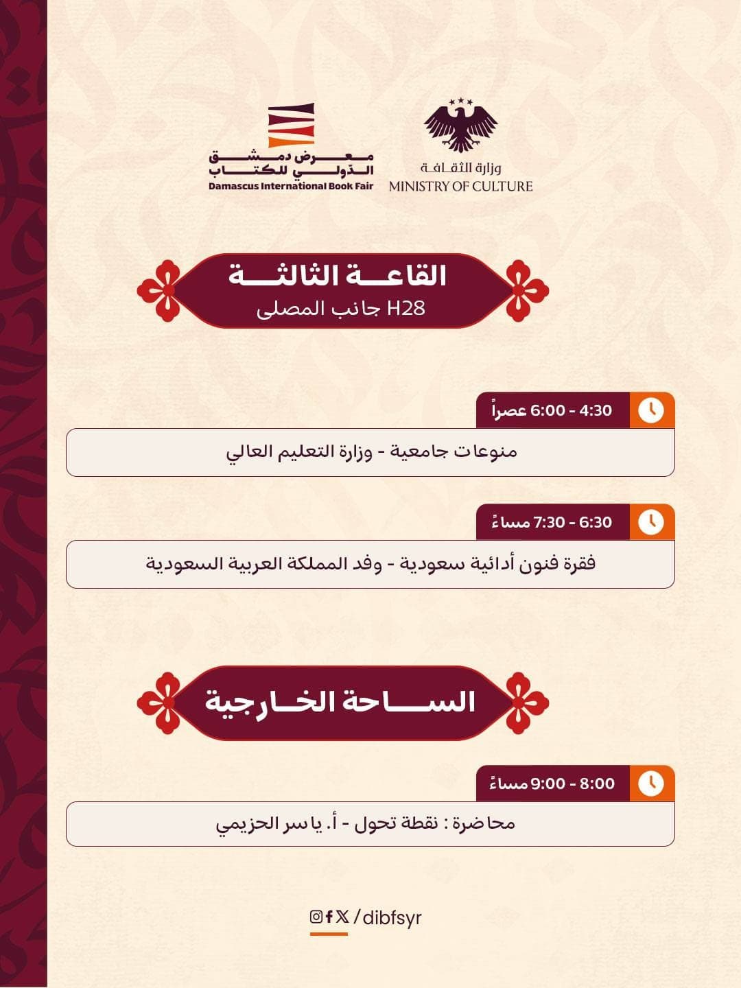 اليوم العاشر لمعرض دمشق الدولي مليئاً بالكثير من الأنشطة والفعاليات والمحاضرات.