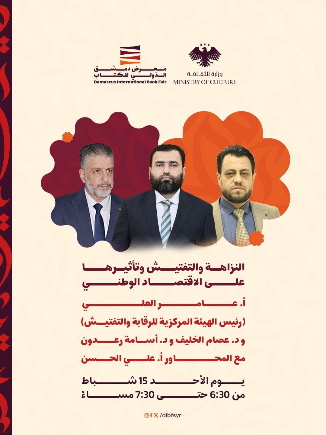 حوار   الهيئة المركزية للرقابة والتفتيش، يسلّط الضوء على دور التفتيش في دعم الاقتصاد