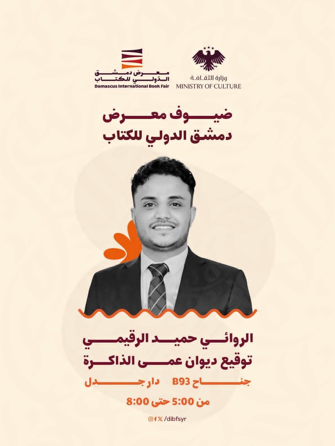 الروائي "حميد الرقيمي" حاضراً معنا في معرض الكتاب لتوقيع ديوان "عمى الذاكرة"